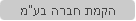 הקמת חברה בע"מ