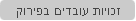 זכויות עובדים בפירוק