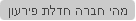 מהי חברה חדלת פירעון
