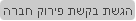 הגשת בקשת פירוק חברה