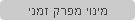 מינוי מפרק זמני