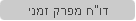 דו"ח מפרק זמני