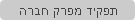 תפקיד מפרק חברה