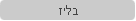 בליז