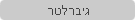 גיברלטר